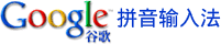 googlepinyin googlepinyin